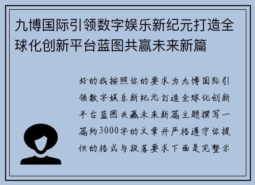 九博国际引领数字娱乐新纪元打造全球化创新平台蓝图共赢未来新篇