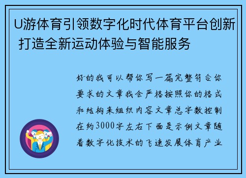 U游体育引领数字化时代体育平台创新 打造全新运动体验与智能服务