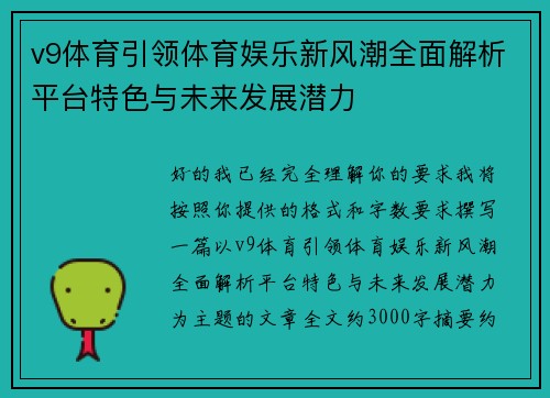 v9体育引领体育娱乐新风潮全面解析平台特色与未来发展潜力