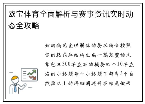 欧宝体育全面解析与赛事资讯实时动态全攻略