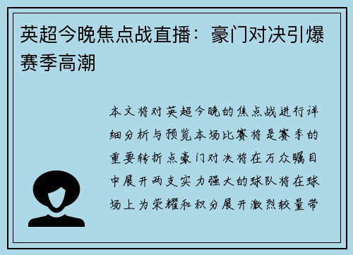 英超今晚焦点战直播：豪门对决引爆赛季高潮