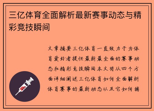 三亿体育全面解析最新赛事动态与精彩竞技瞬间