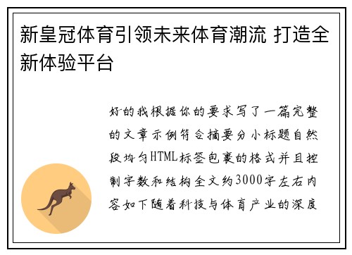 新皇冠体育引领未来体育潮流 打造全新体验平台