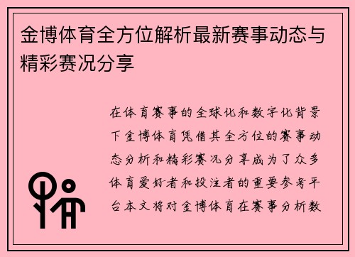 金博体育全方位解析最新赛事动态与精彩赛况分享