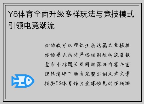 Y8体育全面升级多样玩法与竞技模式引领电竞潮流