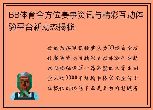 BB体育全方位赛事资讯与精彩互动体验平台新动态揭秘