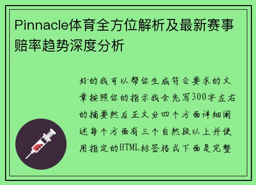 Pinnacle体育全方位解析及最新赛事赔率趋势深度分析