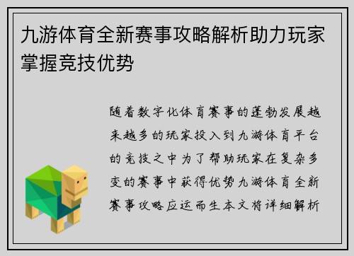 九游体育全新赛事攻略解析助力玩家掌握竞技优势