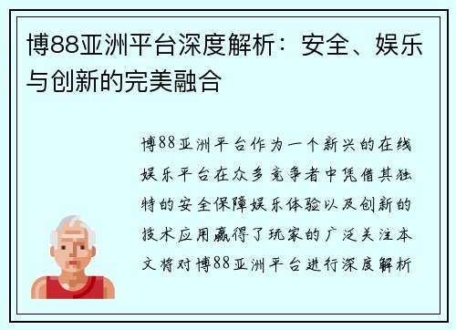 博88亚洲平台深度解析：安全、娱乐与创新的完美融合