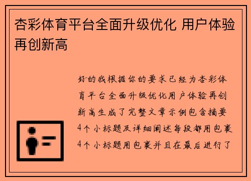 杏彩体育平台全面升级优化 用户体验再创新高