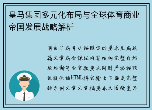 皇马集团多元化布局与全球体育商业帝国发展战略解析
