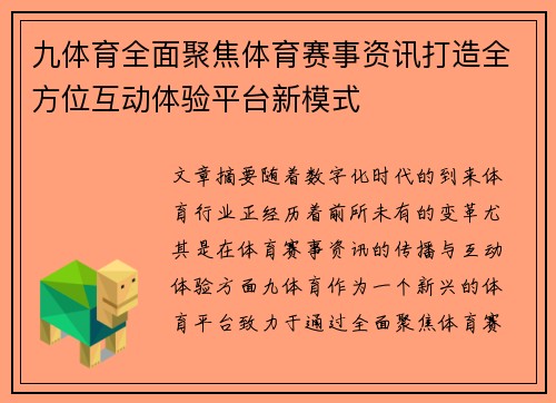 九体育全面聚焦体育赛事资讯打造全方位互动体验平台新模式