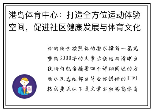 港岛体育中心：打造全方位运动体验空间，促进社区健康发展与体育文化交流