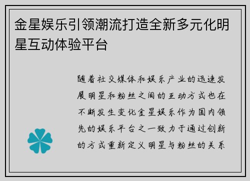 金星娱乐引领潮流打造全新多元化明星互动体验平台