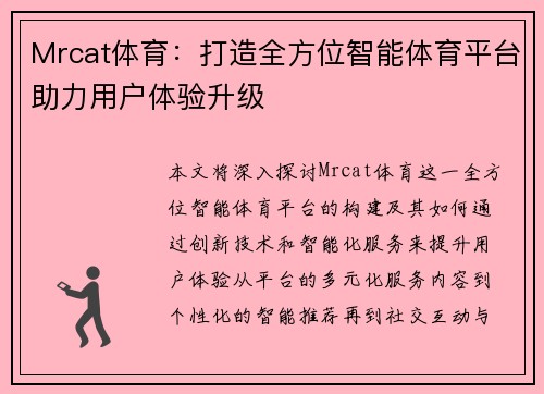 Mrcat体育：打造全方位智能体育平台助力用户体验升级