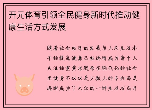 开元体育引领全民健身新时代推动健康生活方式发展
