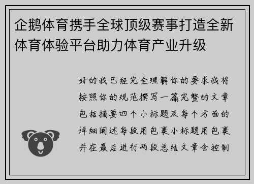 企鹅体育携手全球顶级赛事打造全新体育体验平台助力体育产业升级
