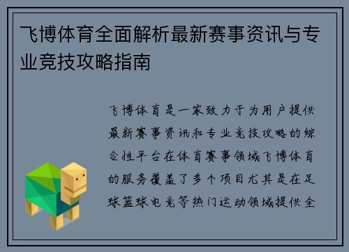 飞博体育全面解析最新赛事资讯与专业竞技攻略指南