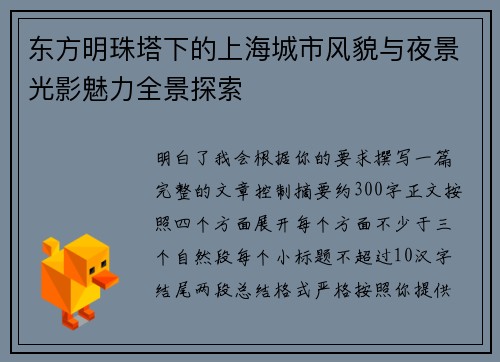 东方明珠塔下的上海城市风貌与夜景光影魅力全景探索