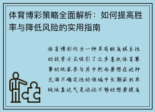 体育博彩策略全面解析：如何提高胜率与降低风险的实用指南