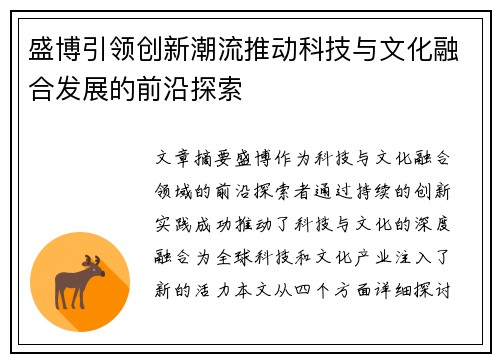 盛博引领创新潮流推动科技与文化融合发展的前沿探索