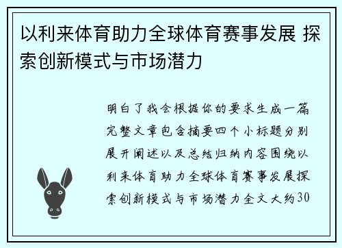 以利来体育助力全球体育赛事发展 探索创新模式与市场潜力