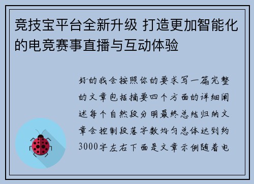竞技宝平台全新升级 打造更加智能化的电竞赛事直播与互动体验