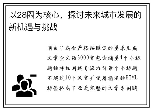 以28圈为核心，探讨未来城市发展的新机遇与挑战