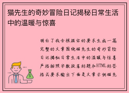 猫先生的奇妙冒险日记揭秘日常生活中的温暖与惊喜