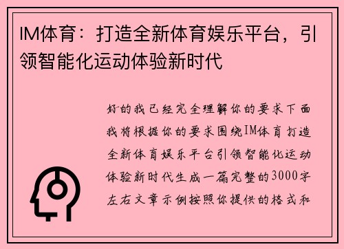 IM体育：打造全新体育娱乐平台，引领智能化运动体验新时代