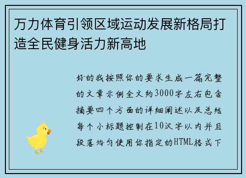 万力体育引领区域运动发展新格局打造全民健身活力新高地