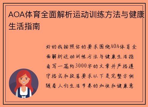 AOA体育全面解析运动训练方法与健康生活指南