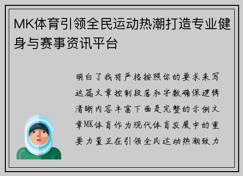 MK体育引领全民运动热潮打造专业健身与赛事资讯平台