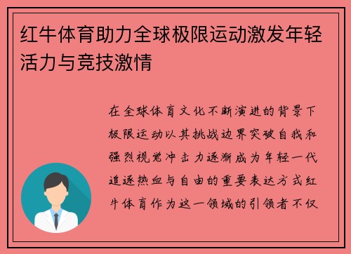 红牛体育助力全球极限运动激发年轻活力与竞技激情