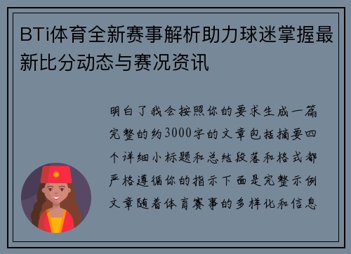 BTi体育全新赛事解析助力球迷掌握最新比分动态与赛况资讯