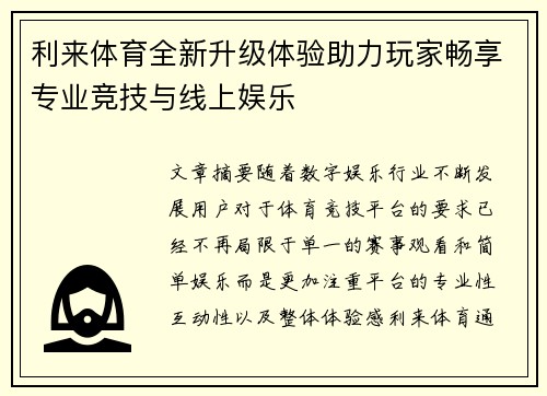 利来体育全新升级体验助力玩家畅享专业竞技与线上娱乐