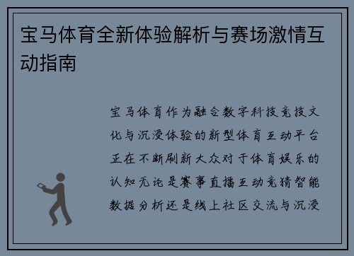 宝马体育全新体验解析与赛场激情互动指南
