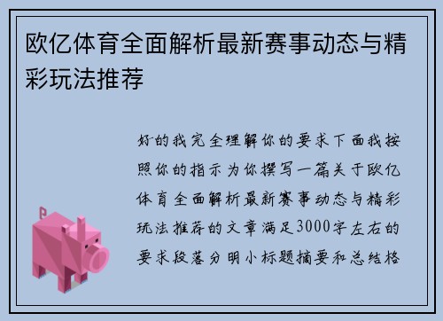 欧亿体育全面解析最新赛事动态与精彩玩法推荐