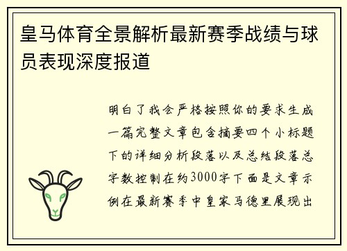 皇马体育全景解析最新赛季战绩与球员表现深度报道