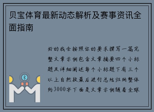 贝宝体育最新动态解析及赛事资讯全面指南