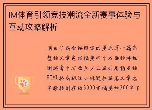 IM体育引领竞技潮流全新赛事体验与互动攻略解析