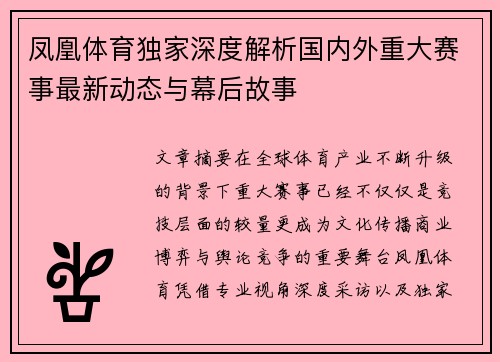 凤凰体育独家深度解析国内外重大赛事最新动态与幕后故事