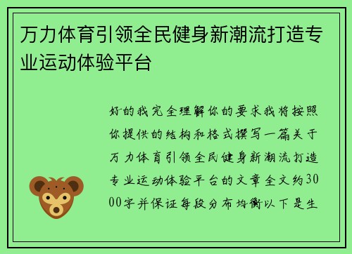 万力体育引领全民健身新潮流打造专业运动体验平台