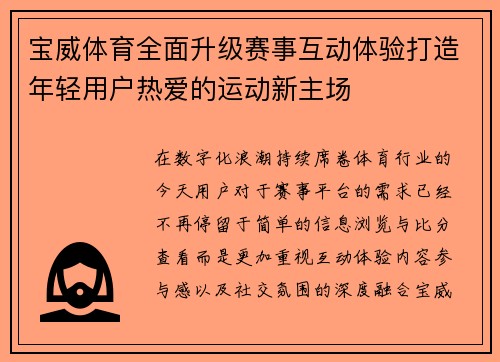 宝威体育全面升级赛事互动体验打造年轻用户热爱的运动新主场