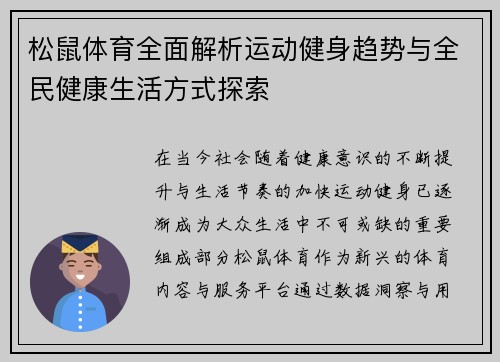 松鼠体育全面解析运动健身趋势与全民健康生活方式探索