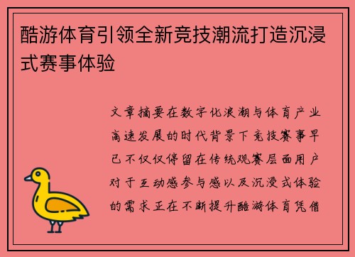 酷游体育引领全新竞技潮流打造沉浸式赛事体验