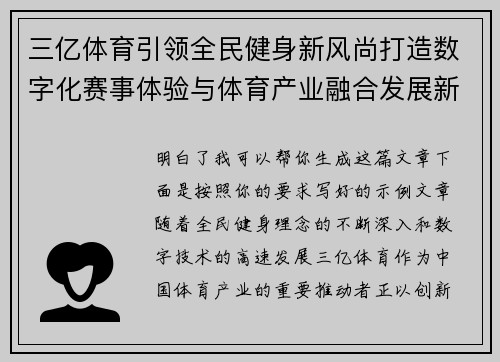三亿体育引领全民健身新风尚打造数字化赛事体验与体育产业融合发展新格局