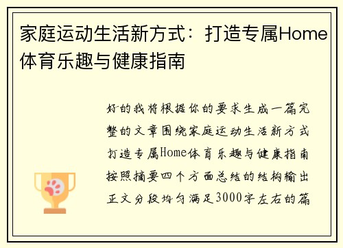 家庭运动生活新方式：打造专属Home体育乐趣与健康指南