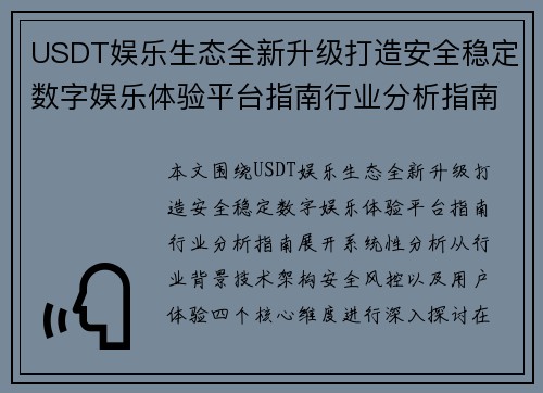 USDT娱乐生态全新升级打造安全稳定数字娱乐体验平台指南行业分析指南 USDT娱乐生态全新升级打造安全稳定数字娱乐体验平台指南行业分析指南