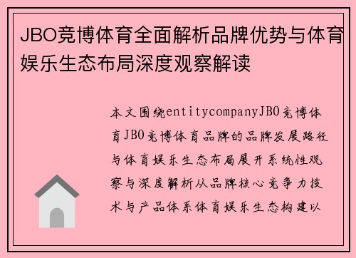 JBO竞博体育全面解析品牌优势与体育娱乐生态布局深度观察解读